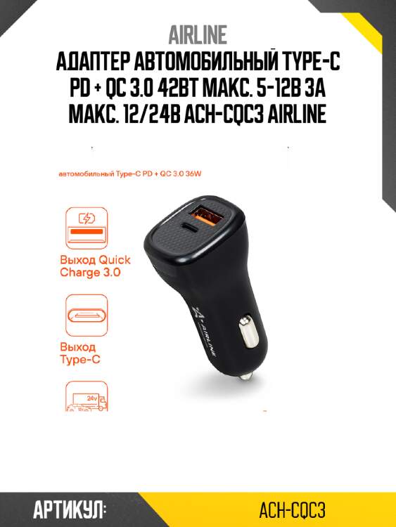 Адаптер автомобильный type-c pd + qc 3.0 42вт макс. 5-12в 3а макс. 12/24в ach-cqc3 airline