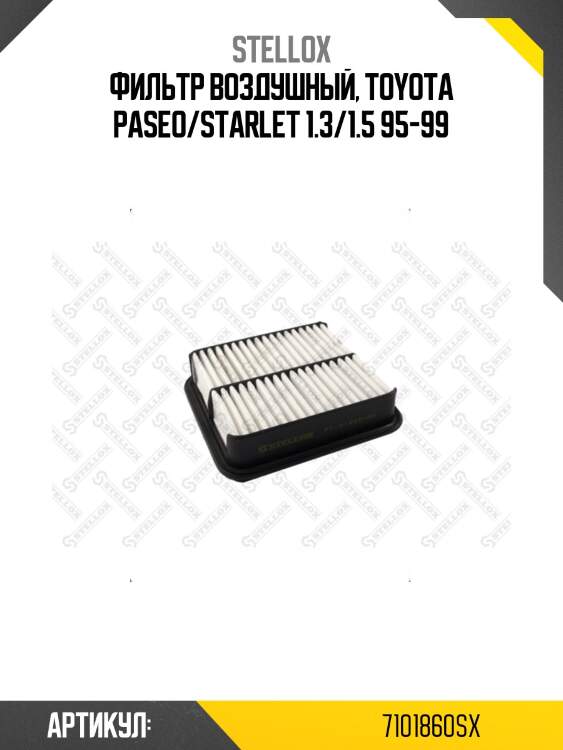Фильтр воздушный, toyota paseo/starlet 1.3/1.5 95-99