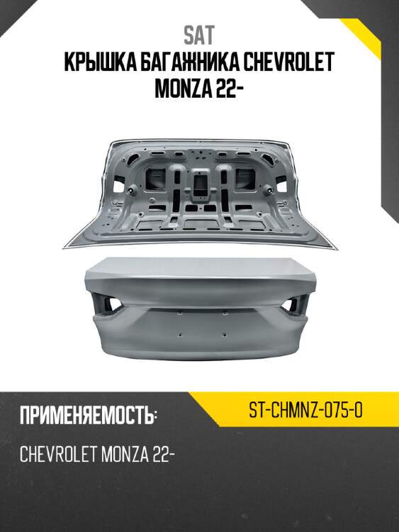 Крышка багажника chevrolet monza 22- sat st-chmnz-075-0