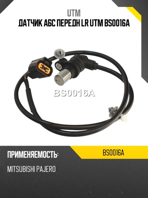 Датчик aбс передн lr utm bs0016a