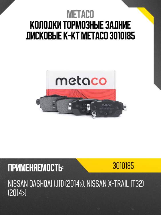 Колодки тормозные задние дисковые к-кт metaco 3010185