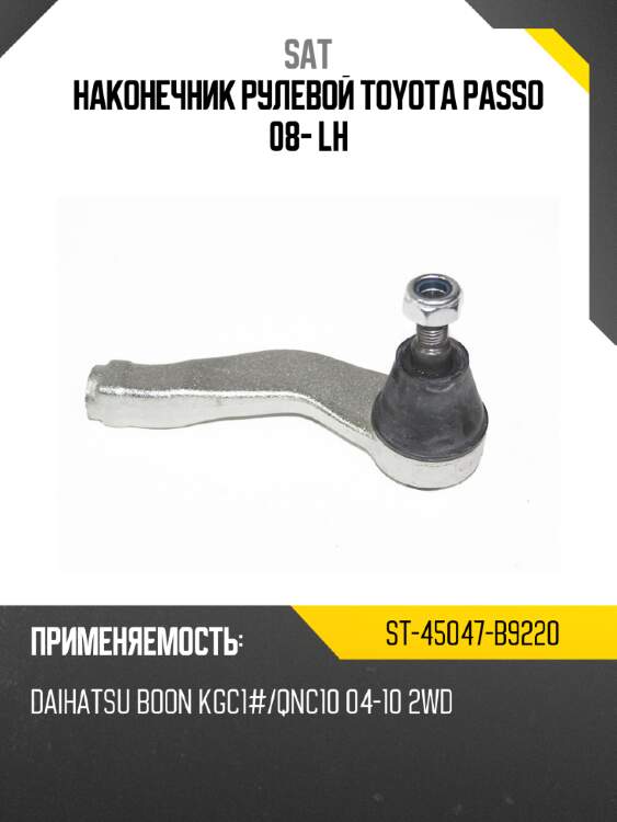 Наконечник рулевой toyota passo 08- lh sat st-45047-b9220