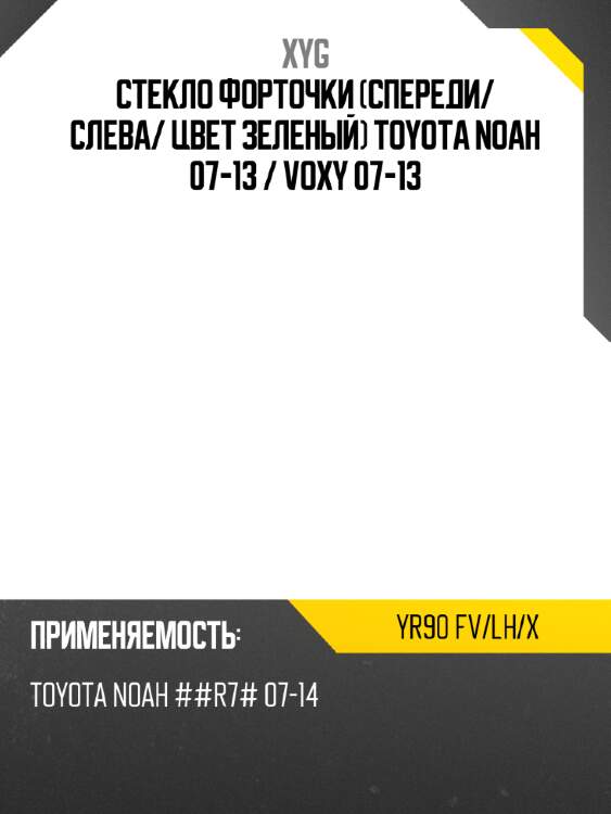 Стекло форточки спереди xyg yr90 fv/lh/x