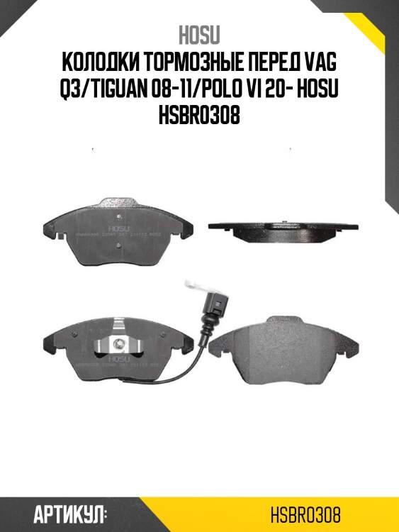 Колодки тормозные перед vag q3/tiguan 08-11/polo vi 20- hosu hsbr0308