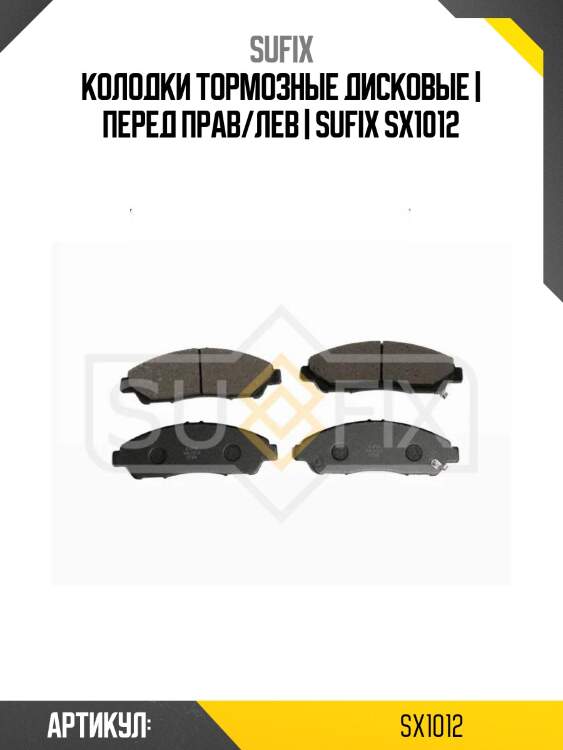Колодки тормозные дисковые | перед прав/лев | sufix sx1012