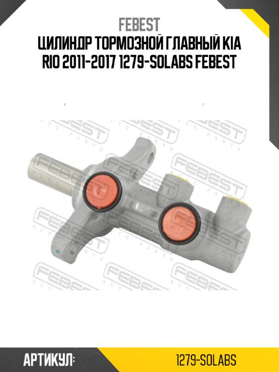 Цилиндр тормозной главный kia rio 2011-2017 1279-solabs febest