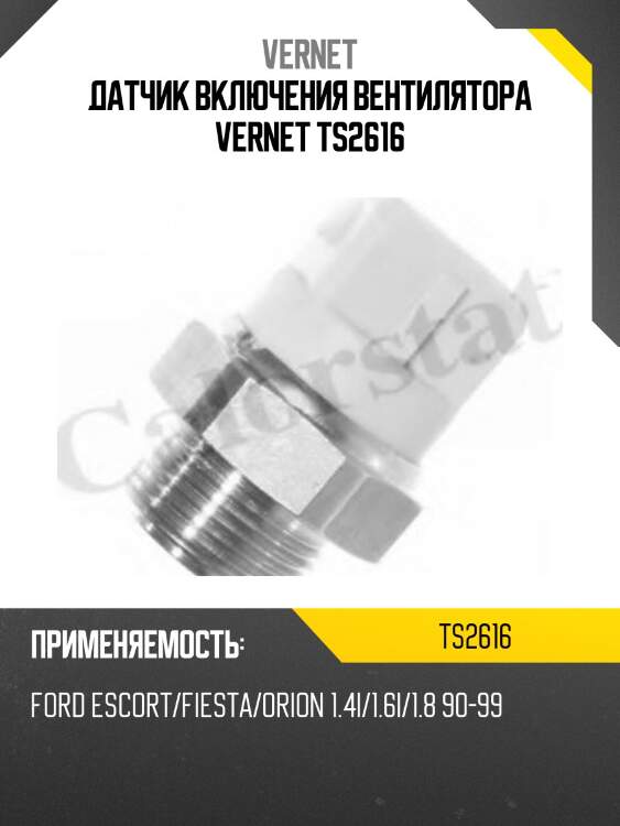 Датчик включения вентилятора vernet ts2616