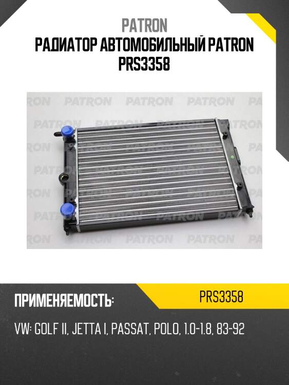 Радиатор автомобильный patron prs3358