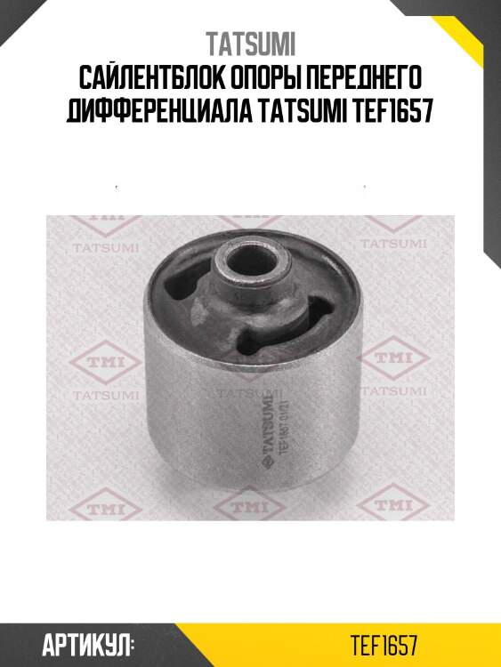 Сайлентблок опоры переднего дифференциала tatsumi tef1657