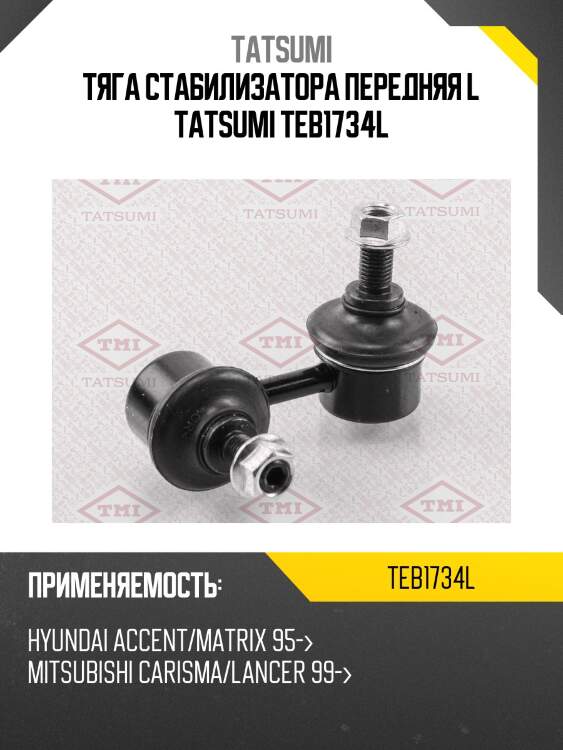 Тяга стабилизатора передняя l tatsumi teb1734l