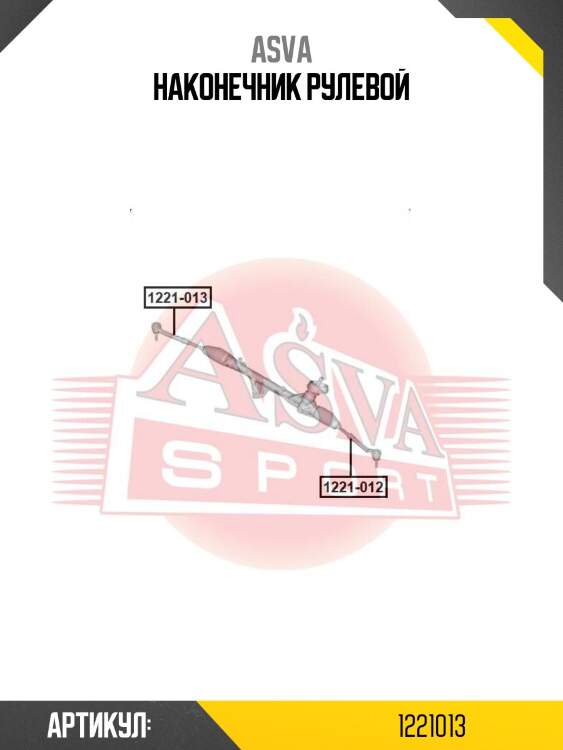 Наконечник рулевой