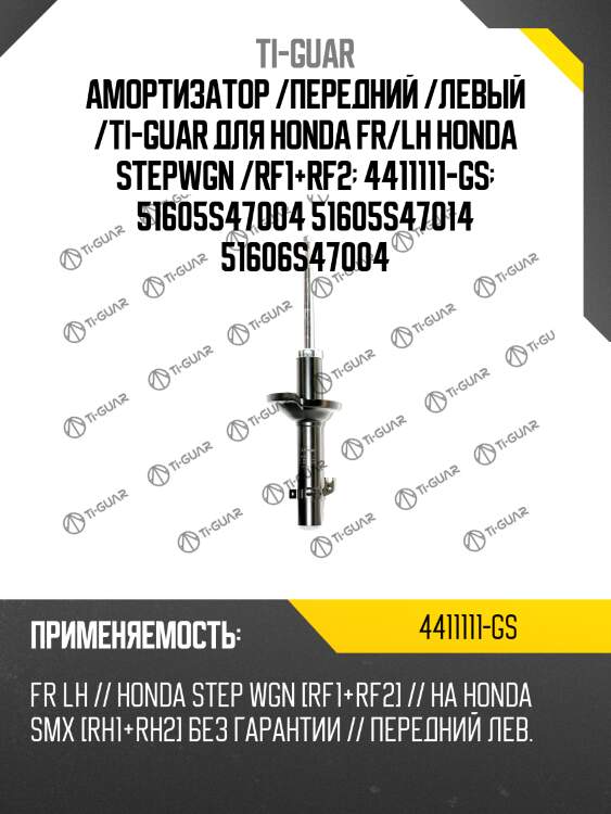 Амортизатор /передний /левый /ti-guar для honda fr/lh honda stepwgn /rf1+rf2  4411111-gs  51605s47004 51605s47014 51606s47004