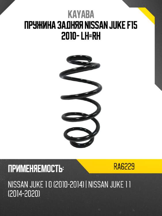 Пружина задняя nissan juke f15 2010- lh-rh kayaba ra6229