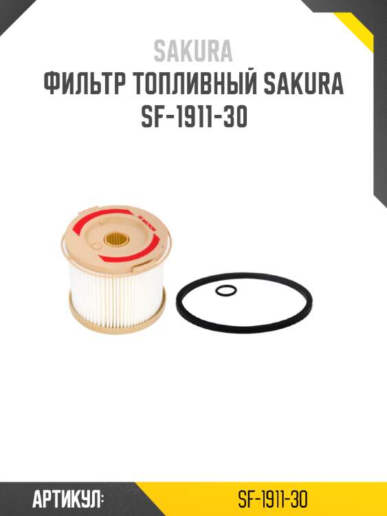 Фильтр топливный sakura sf-1911-30