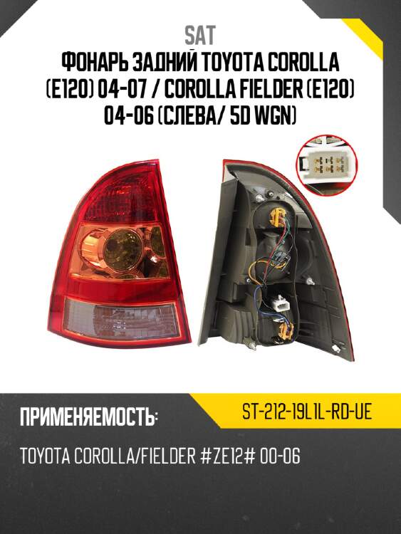 Фонарь задний toyota corolla e120 04-07  sat st-212-19l1l-rd-ue