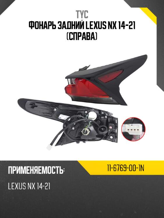 Фонарь задний lexus nx 14-21 справа tyc 11-6769-00-1n