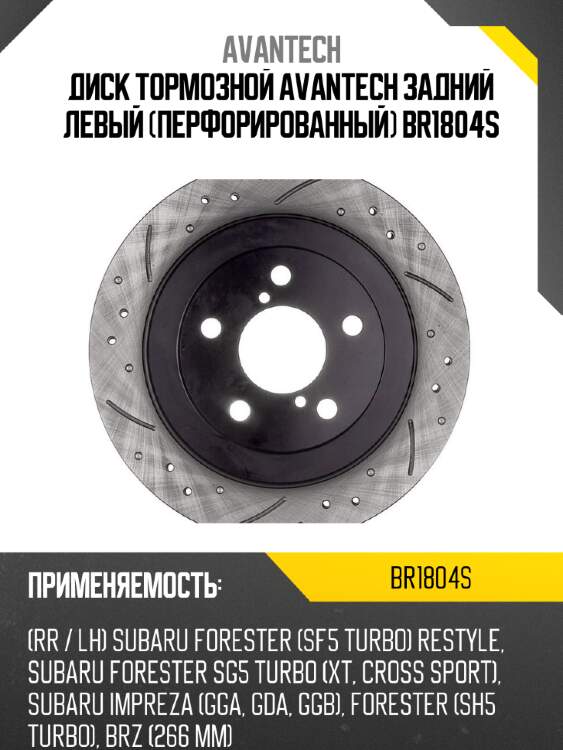 Диск тормозной avantech задний левый (перфорированный) br1804s