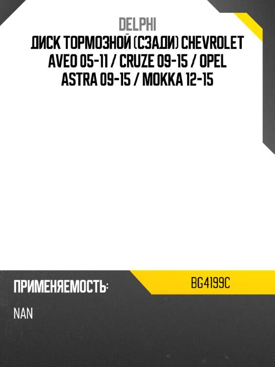 Диск тормозной сзади chevrolet aveo 05-11  delphi bg4199c