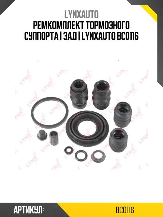 Ремкомплект тормозного суппорта | зад | lynxauto bc0116