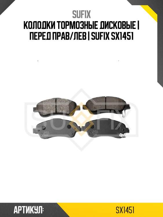 Колодки тормозные дисковые | перед прав/лев | sufix sx1451
