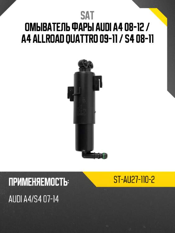Омыватель фары audi a4 08-12  sat st-au27-110-2