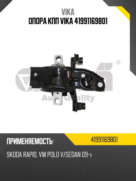 Опора кпп vika 41991169801