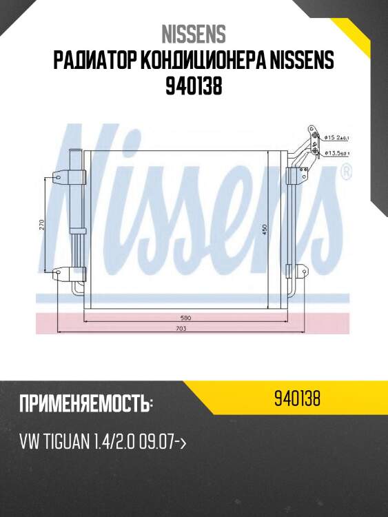 Радиатор кондиционера nissens 940138