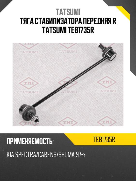 Тяга стабилизатора передняя r tatsumi teb1735r