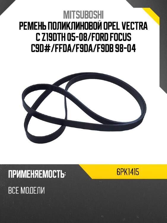 Ремень поликлиновой opel vectra c z19dth 05-08 mitsuboshi 6pk1415