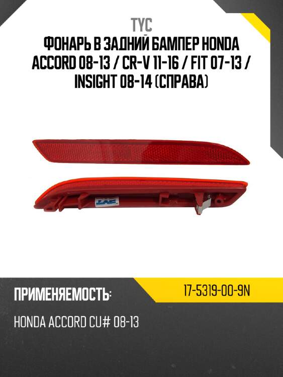 Фонарь в задний бампер honda accord 08-13  tyc 17-5319-00-9n