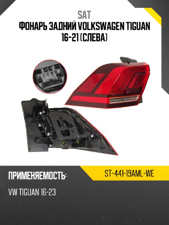 Фонарь задний volkswagen tiguan 16-21 слева sat st-441-19aml-we