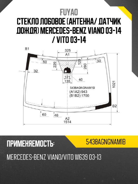 Стекло лобовое антенна fuyao 5438agngnam1b