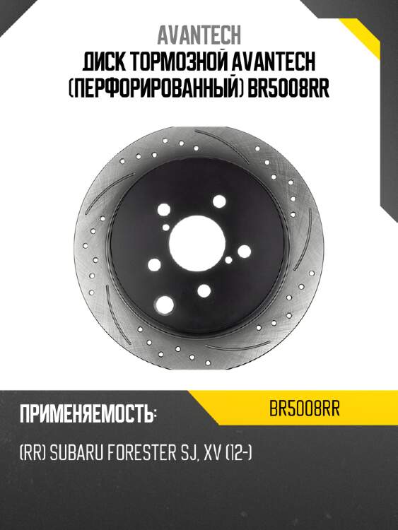 Диск тормозной avantech (перфорированный) br5008rr