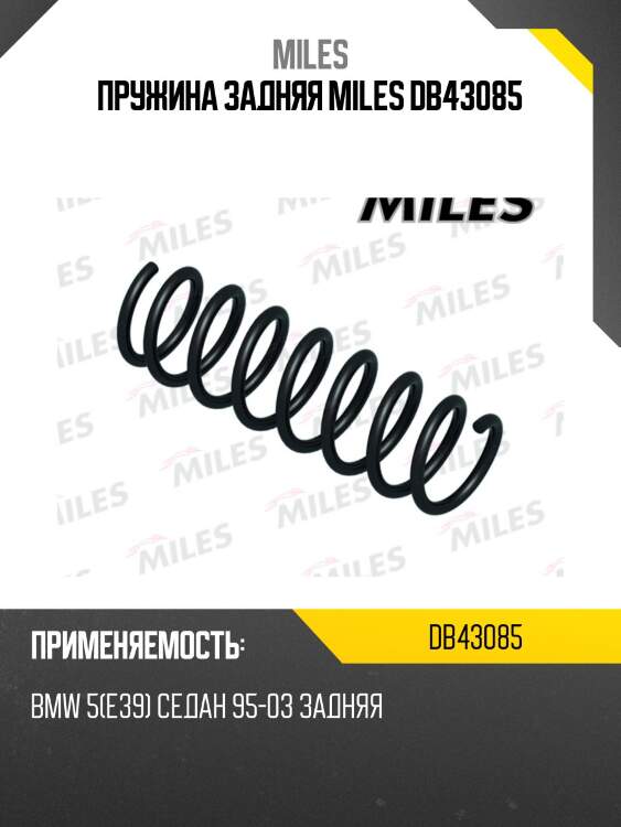 Пружина задней подвески bmw 5(e39) седан 95-03 (kyb ra5567) db43085 miles