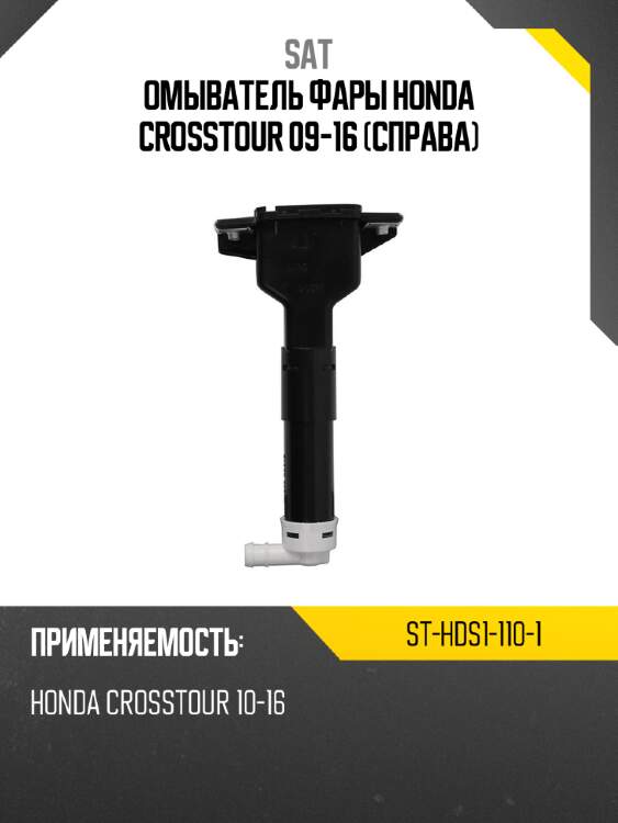 Омыватель фары honda crosstour 09-16 справа sat st-hds1-110-1