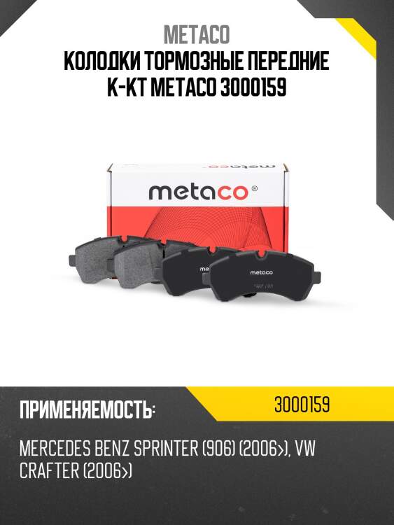 Колодки тормозные передние к-кт metaco 3000159