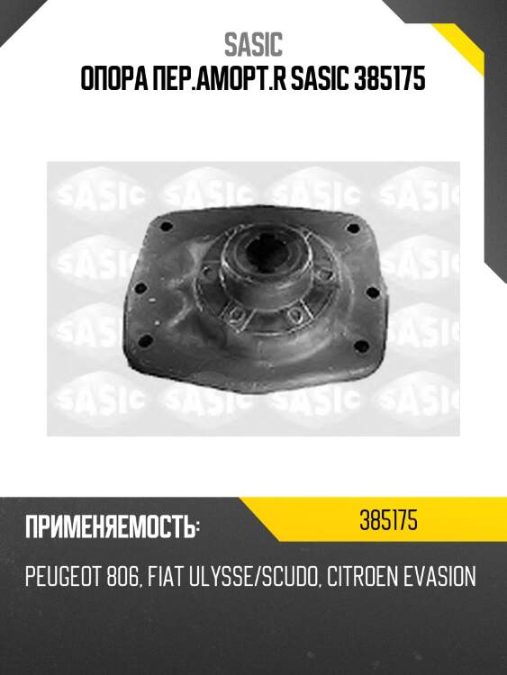 Опора пер.аморт.r sasic 385175