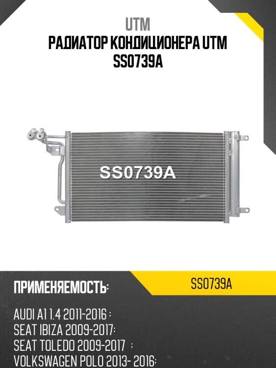 Радиатор кондиционера utm ss0739a