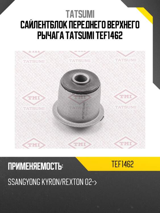 Сайлентблок переднего верхнего рычага tatsumi tef1462