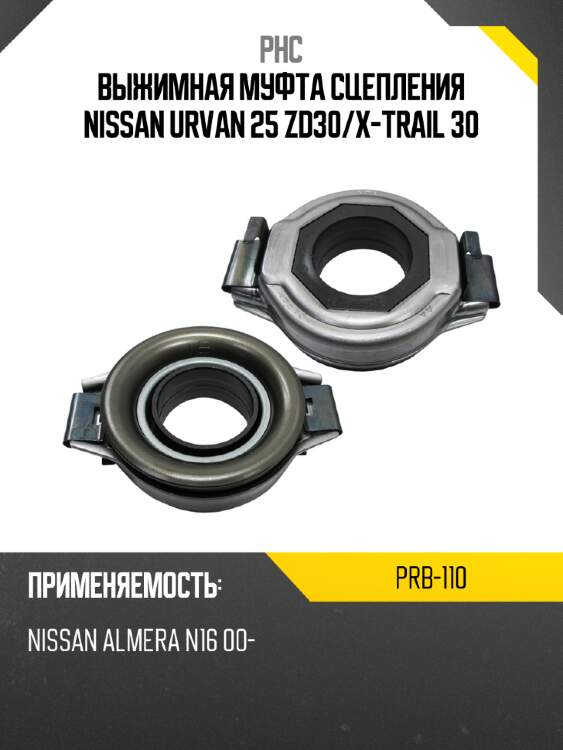 Выжимная муфта сцепления nissan urvan 25 zd30 phc prb-110