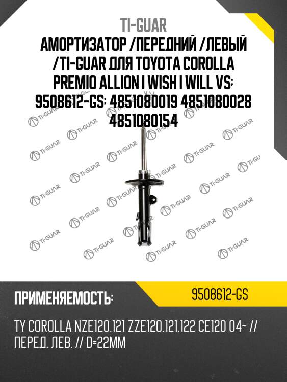 Амортизатор /передний /левый /ti-guar для toyota corolla premio allion i wish i will vs  9508612-gs  4851080019 4851080028 4851080154