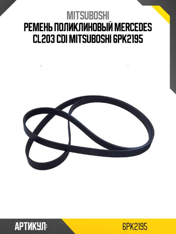 Ремень поликлиновый mercedes cl203 cdi mitsuboshi 6pk2195