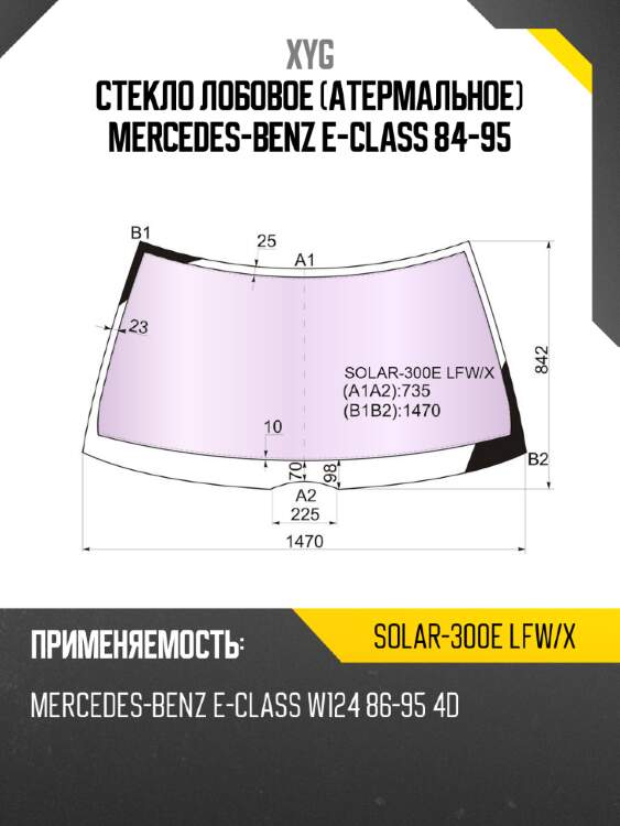 Стекло лобовое атермальное mercedes-benz e-class 84-95 xyg solar-300e lfw/x