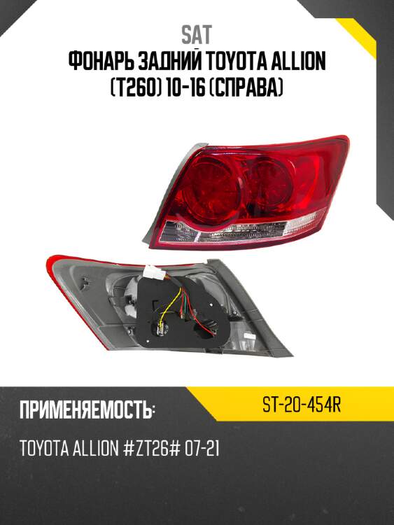 Фонарь задний toyota allion t260 10-16 справа sat st-20-454r