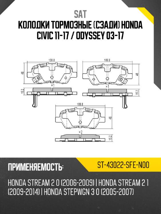 Колодки тормозные сзади honda civic 11-17  sat st-43022-sfe-n00