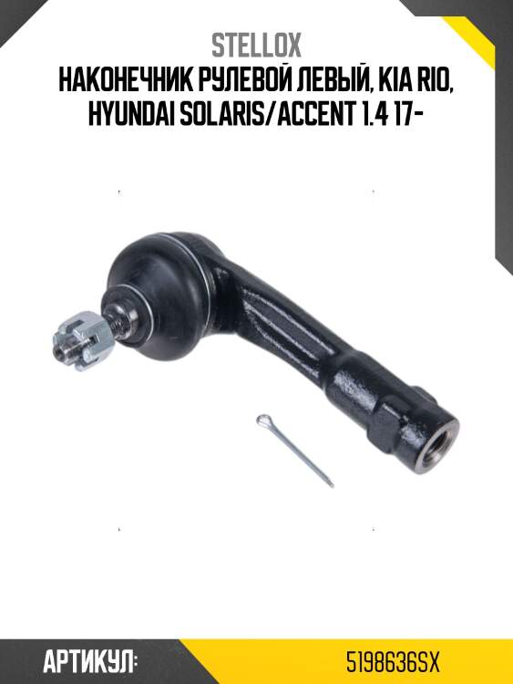 Наконечник рулевой левый, kia rio, hyundai solaris/accent 1.4 17-
