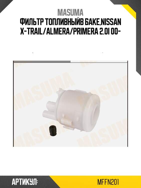 Фильтр топливныйв баке,nissan x-trail/almera/primera 2.0i 00-