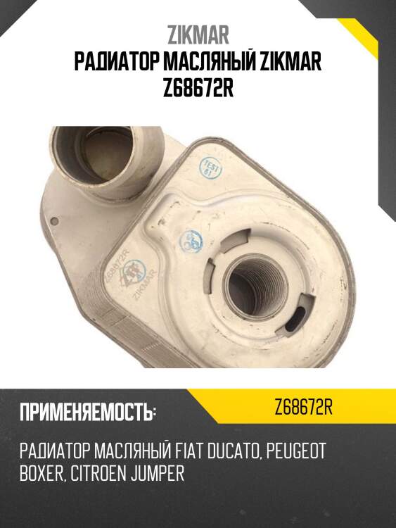 Радиатор масляный zikmar z68672r