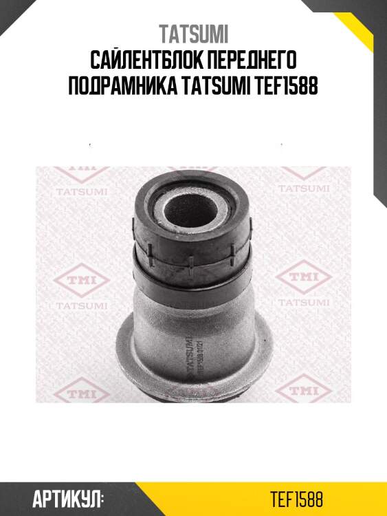 Сайлентблок переднего подрамника tatsumi tef1588