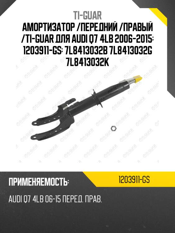 Амортизатор /передний /правый /ti-guar для audi q7 4lb 2006-2015  1203911-gs  7l8413032b 7l8413032g 7l8413032k